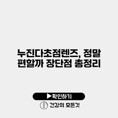 누진다초점렌즈, 정말 편할까? 장단점 총정리