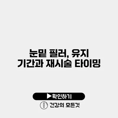 눈밑 필러, 유지 기간과 재시술 타이밍