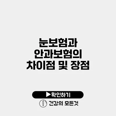 눈보험과 안과보험의 차이점 및 장점