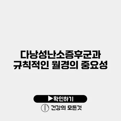 다낭성난소증후군과 규칙적인 월경의 중요성