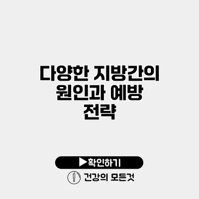 다양한 지방간의 원인과 예방 전략