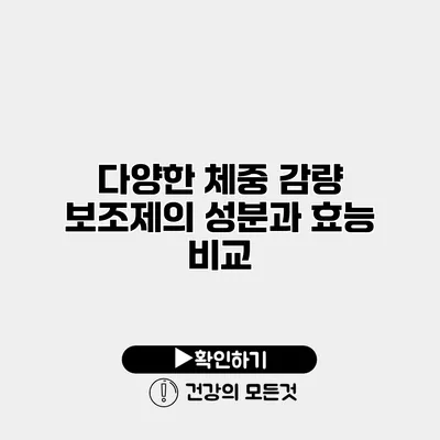 다양한 체중 감량 보조제의 성분과 효능 비교
