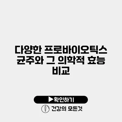 다양한 프로바이오틱스 균주와 그 의학적 효능 비교