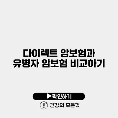 다이렉트 암보험과 유병자 암보험 비교하기