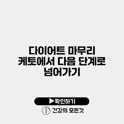 다이어트 마무리 케토에서 다음 단계로 넘어가기