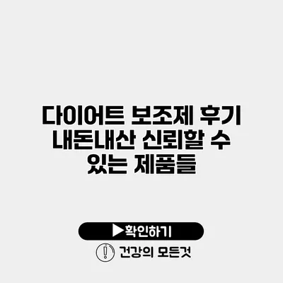 다이어트 보조제 후기 내돈내산 신뢰할 수 있는 제품들