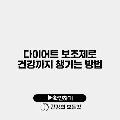 다이어트 보조제로 건강까지 챙기는 방법