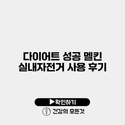 다이어트 성공 멜킨 실내자전거 사용 후기