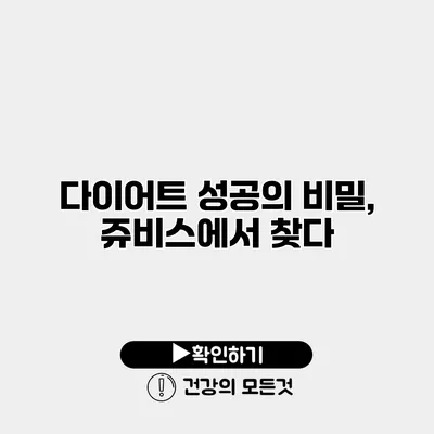 다이어트 성공의 비밀, 쥬비스에서 찾다