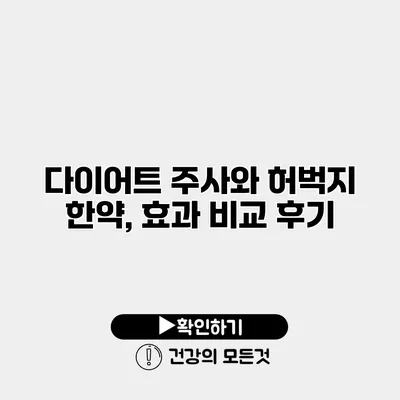 다이어트 주사와 허벅지 한약, 효과 비교 후기