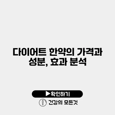 다이어트 한약의 가격과 성분, 효과 분석