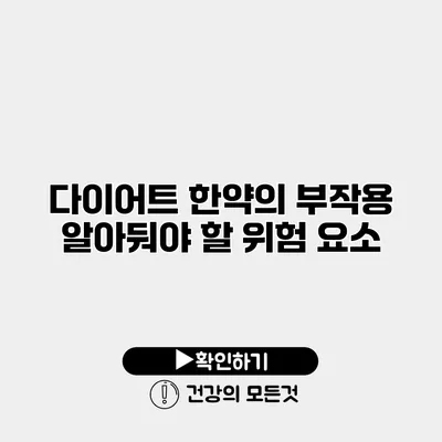 다이어트 한약의 부작용 알아둬야 할 위험 요소