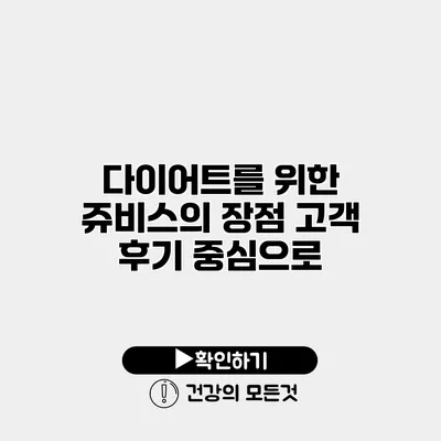 다이어트를 위한 쥬비스의 장점 고객 후기 중심으로