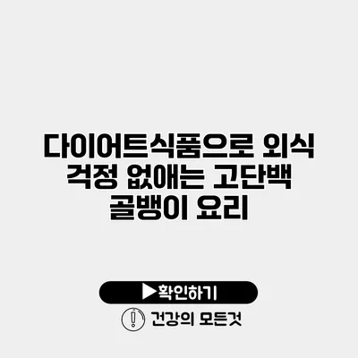 다이어트식품으로 외식 걱정 없애는 고단백 골뱅이 요리
