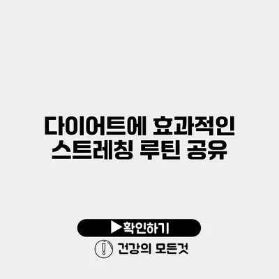 다이어트에 효과적인 스트레칭 루틴 공유