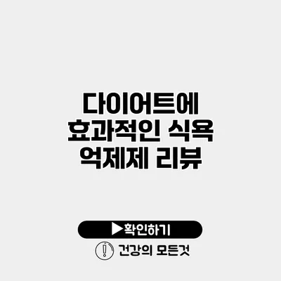 다이어트에 효과적인 식욕 억제제 리뷰