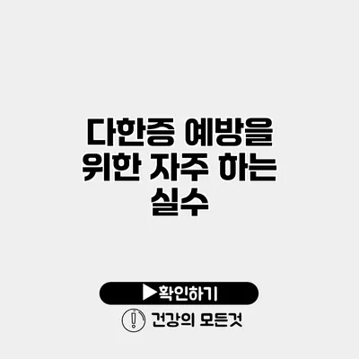 다한증 예방을 위한 자주 하는 실수