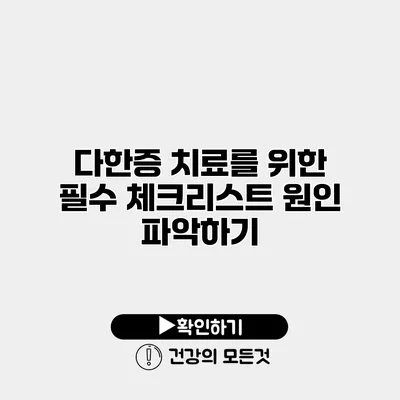 다한증 치료를 위한 필수 체크리스트 원인 파악하기