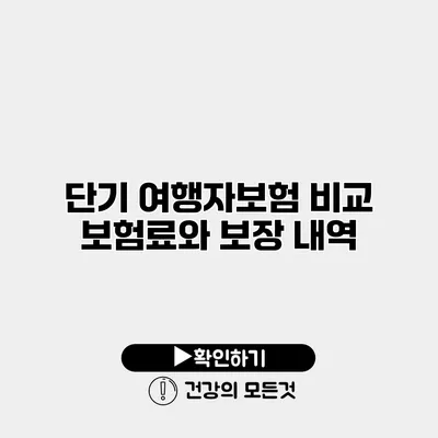단기 여행자보험 비교 보험료와 보장 내역