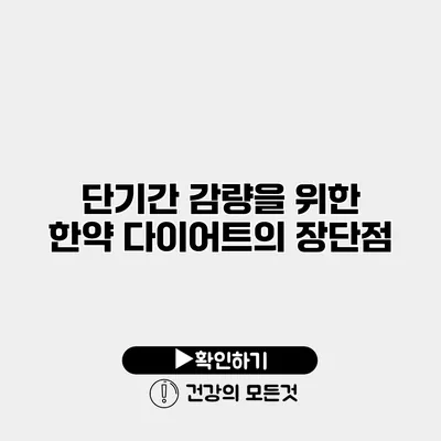 단기간 감량을 위한 한약 다이어트의 장단점