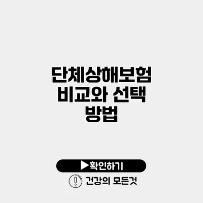 단체상해보험 비교와 선택 방법