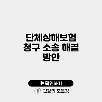 단체상해보험 청구 소송 해결 방안