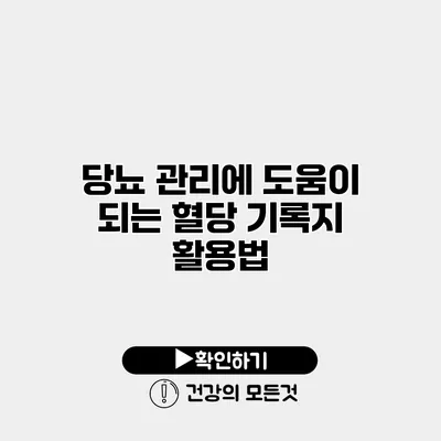 당뇨 관리에 도움이 되는 혈당 기록지 활용법