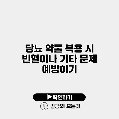 당뇨 약물 복용 시 빈혈이나 기타 문제 예방하기