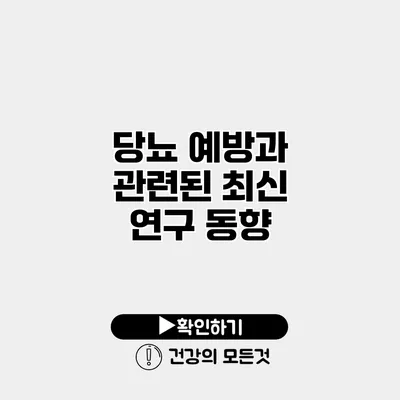 당뇨 예방과 관련된 최신 연구 동향