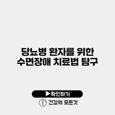 당뇨병 환자를 위한 수면장애 치료법 탐구