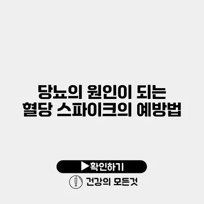 당뇨의 원인이 되는 혈당 스파이크의 예방법