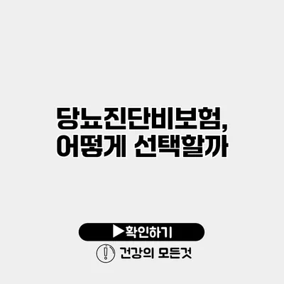 당뇨진단비보험, 어떻게 선택할까?