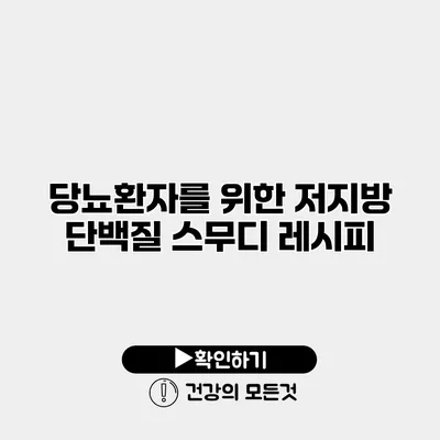 당뇨환자를 위한 저지방 단백질 스무디 레시피