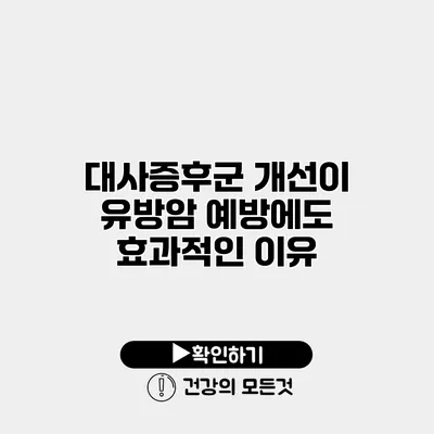 대사증후군 개선이 유방암 예방에도 효과적인 이유