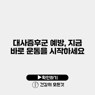 대사증후군 예방, 지금 바로 운동을 시작하세요