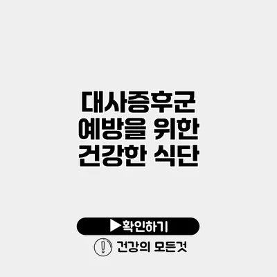 대사증후군 예방을 위한 건강한 식단