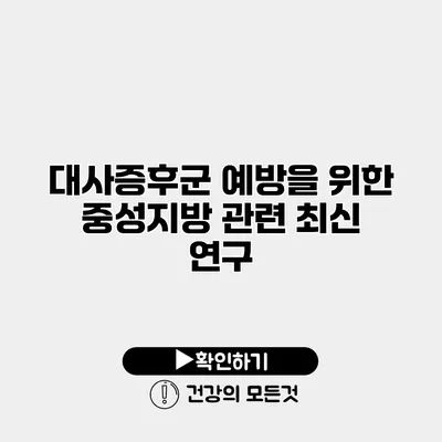 대사증후군 예방을 위한 중성지방 관련 최신 연구