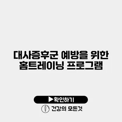 대사증후군 예방을 위한 홈트레이닝 프로그램