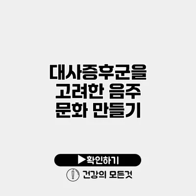 대사증후군을 고려한 음주 문화 만들기