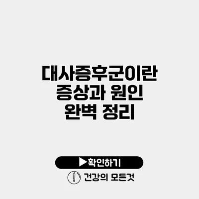 대사증후군이란? 증상과 원인 완벽 정리
