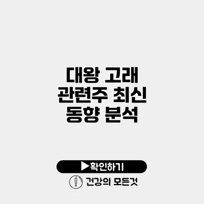 대왕 고래 관련주 최신 동향 분석