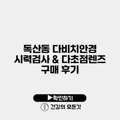 독산동 다비치안경 시력검사 & 다초점렌즈 구매 후기