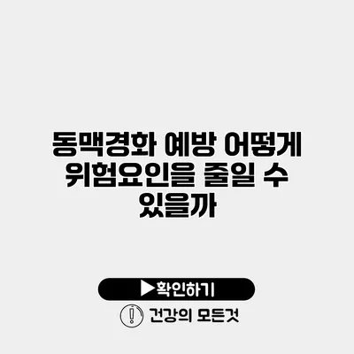 동맥경화 예방 어떻게 위험요인을 줄일 수 있을까?