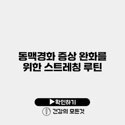 동맥경화 증상 완화를 위한 스트레칭 루틴