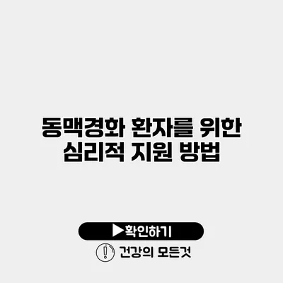 동맥경화 환자를 위한 심리적 지원 방법