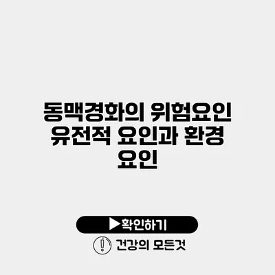 동맥경화의 위험요인 유전적 요인과 환경 요인