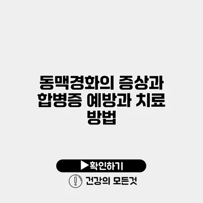 동맥경화의 증상과 합병증 예방과 치료 방법
