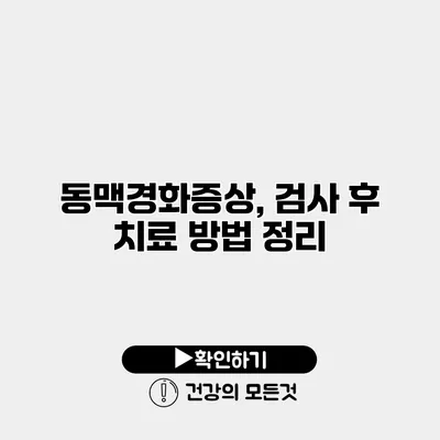 동맥경화증상, 검사 후 치료 방법 정리