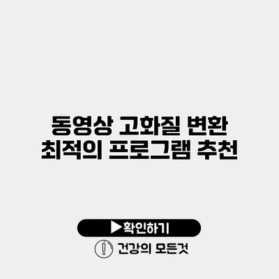 동영상 고화질 변환 최적의 프로그램 추천