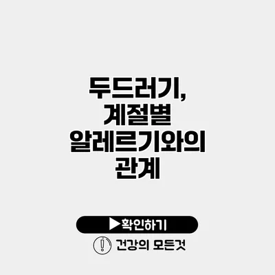 두드러기, 계절별 알레르기와의 관계